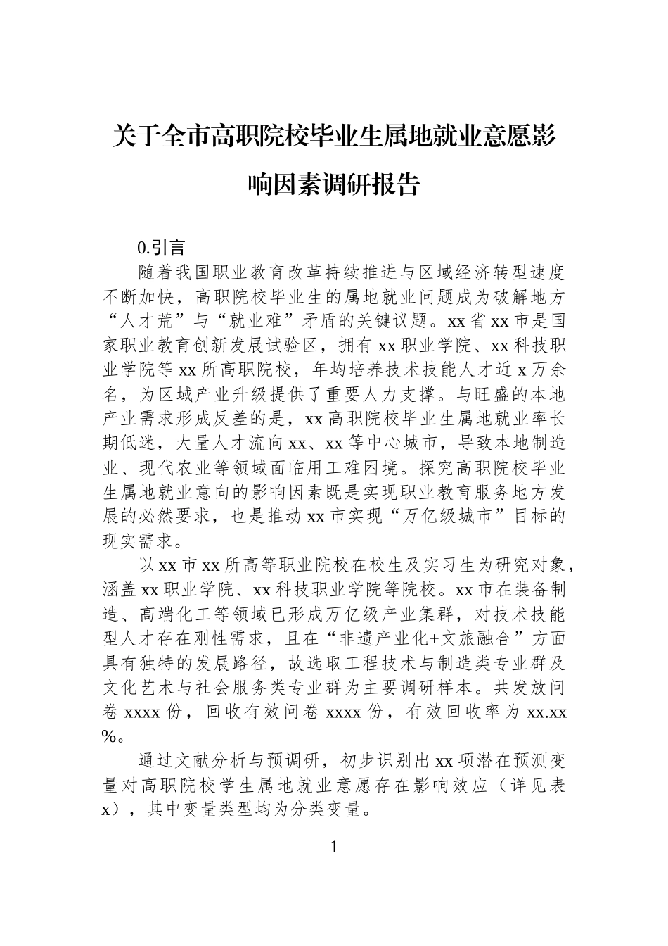 关于全市高职院校毕业生属地就业意愿影响因素调研报告.docx_第1页