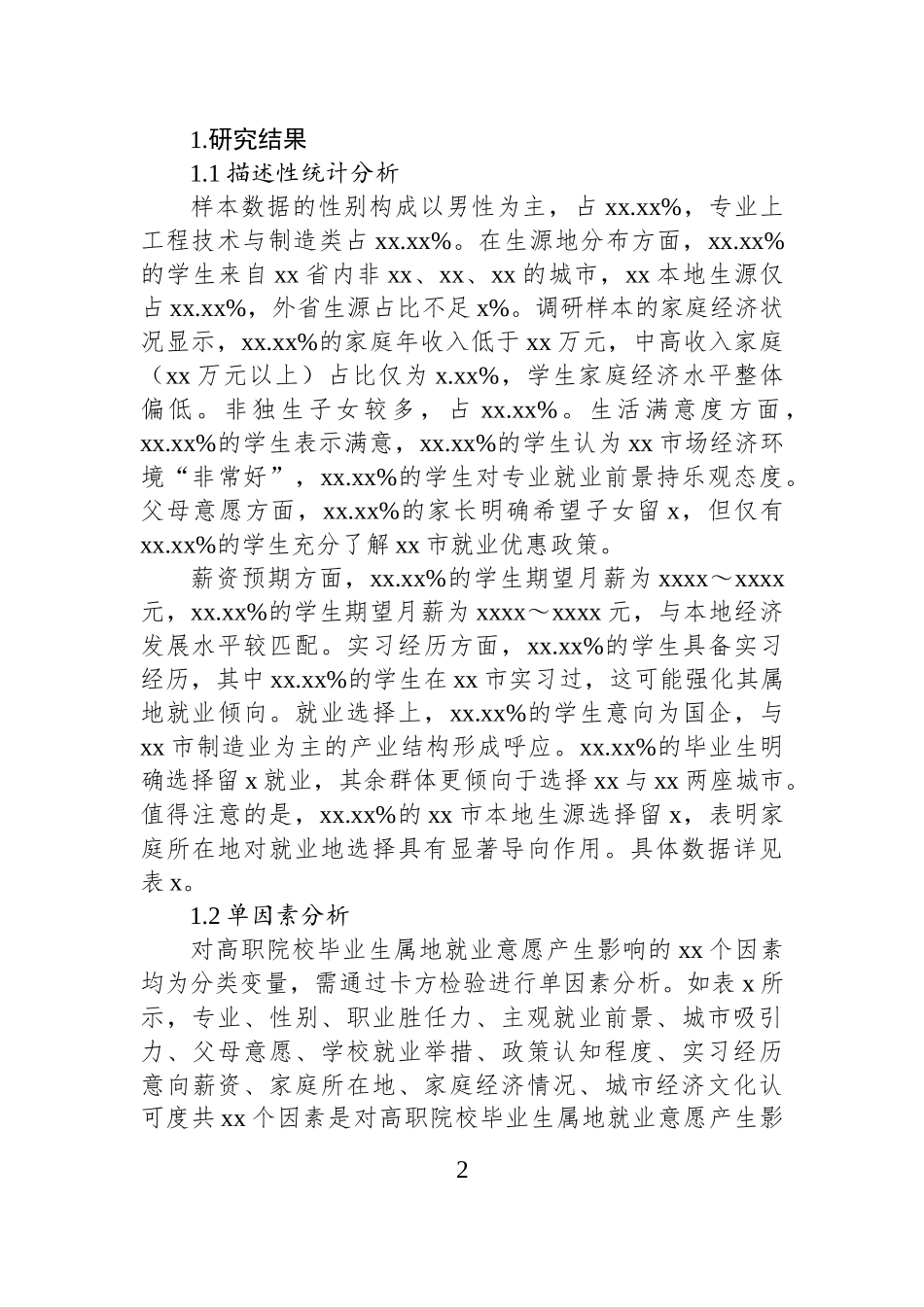 关于全市高职院校毕业生属地就业意愿影响因素调研报告.docx_第2页