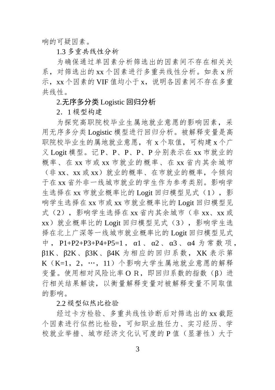 关于全市高职院校毕业生属地就业意愿影响因素调研报告.docx_第3页