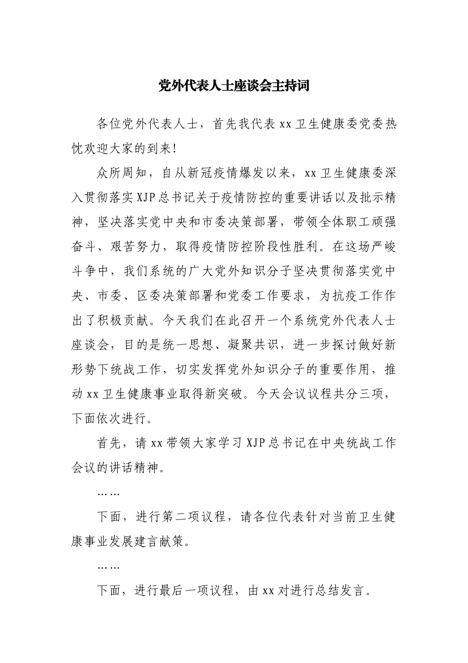 党外代表人士座谈会主持词.docx_第1页