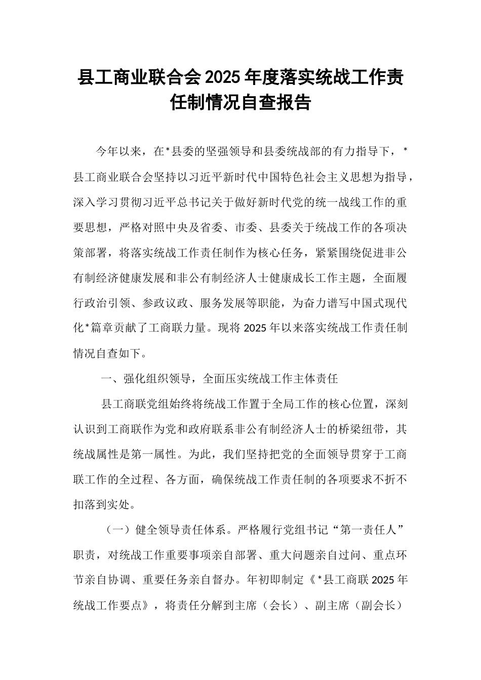 县工商业联合会2025年度落实统战工作责任制情况自查报告 (1).docx_第1页