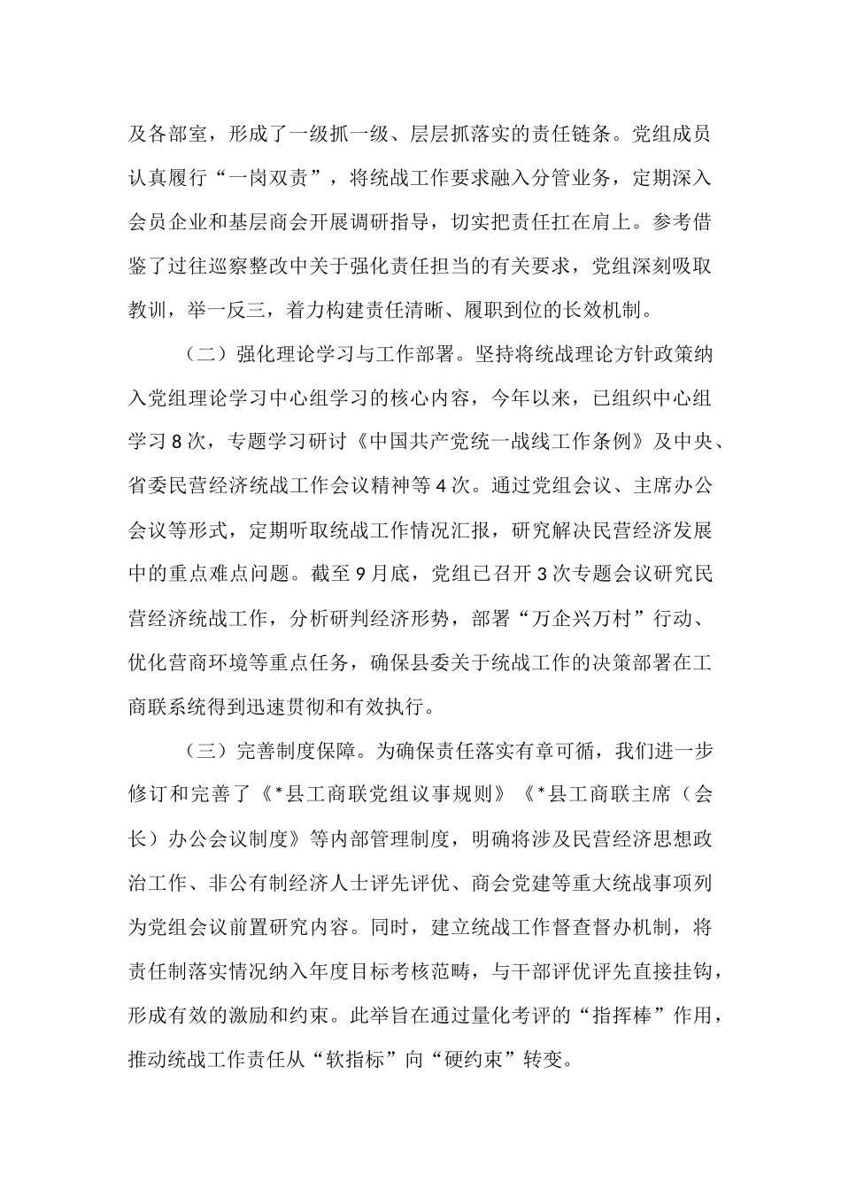 县工商业联合会2025年度落实统战工作责任制情况自查报告 (1).docx_第2页