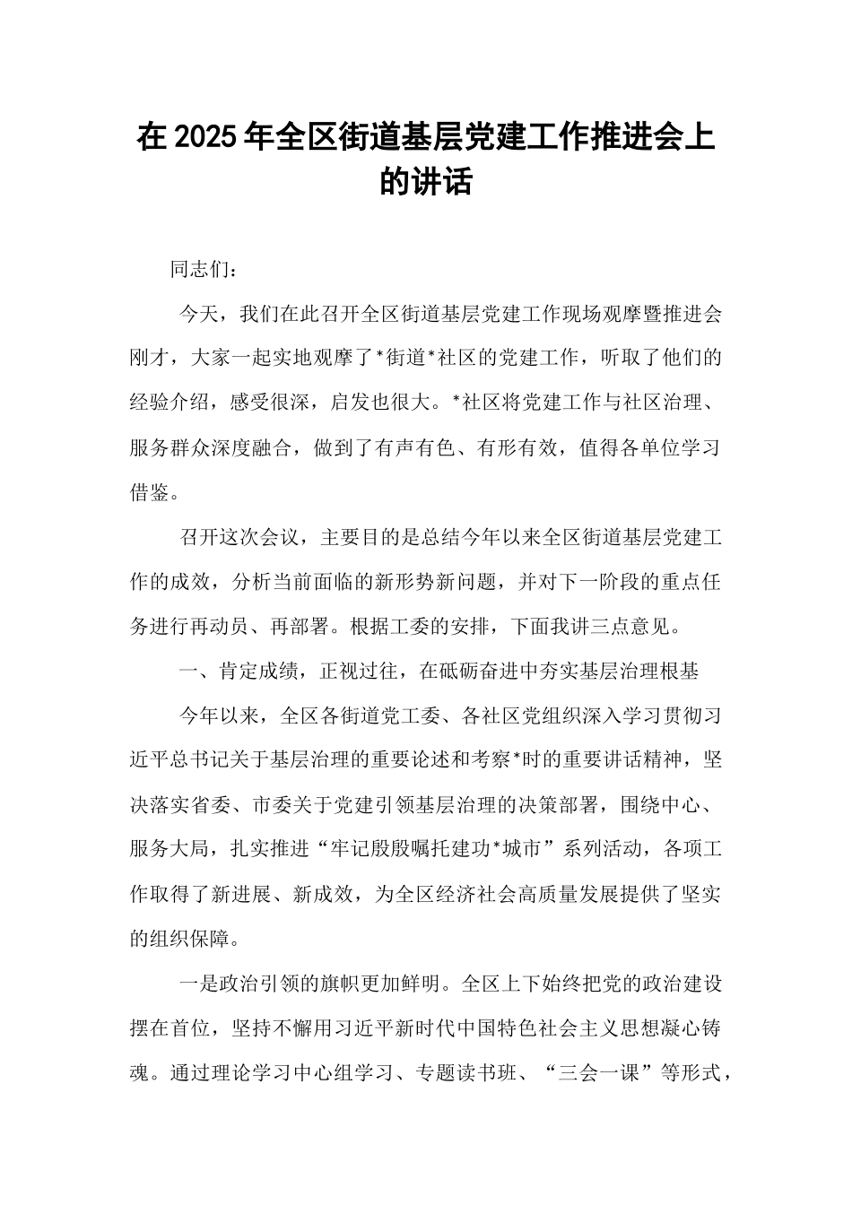 在2025年全区街道基层党建工作推进会上的讲话.docx_第1页
