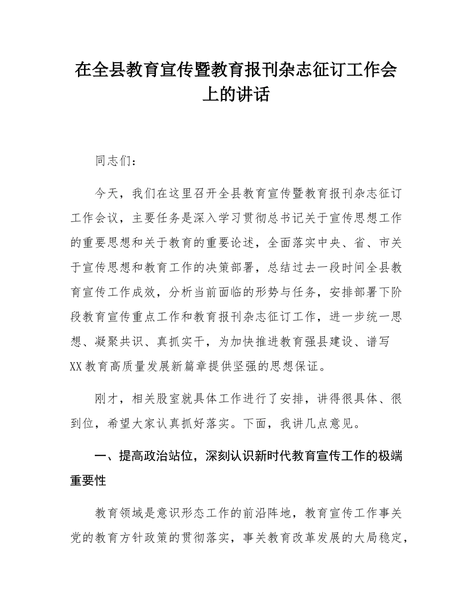 教育宣传暨教育报刊杂志征订工作会讲话.docx_第1页