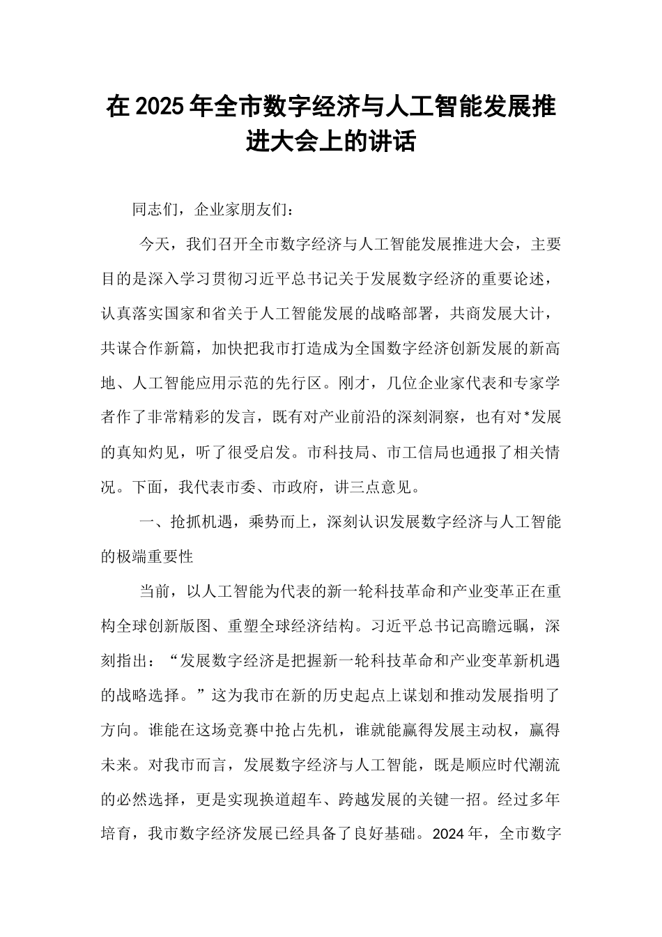 在2025年全市数字经济与人工智能发展推进大会上的讲话.docx_第1页
