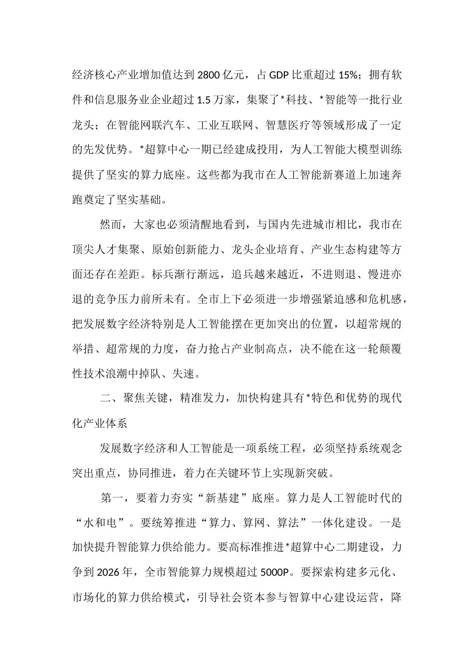 在2025年全市数字经济与人工智能发展推进大会上的讲话.docx_第2页