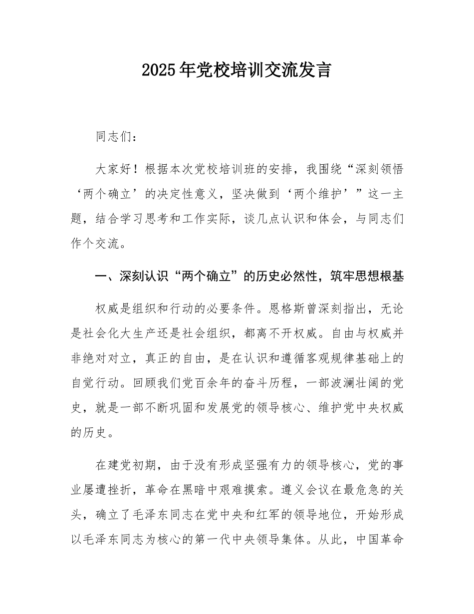 2025年党校培训交流发言.docx_第1页