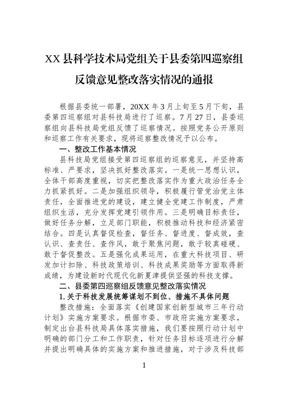XX县科学技术局党组关于县委第四巡察组反馈意见整改落实情况的通报.docx_第1页