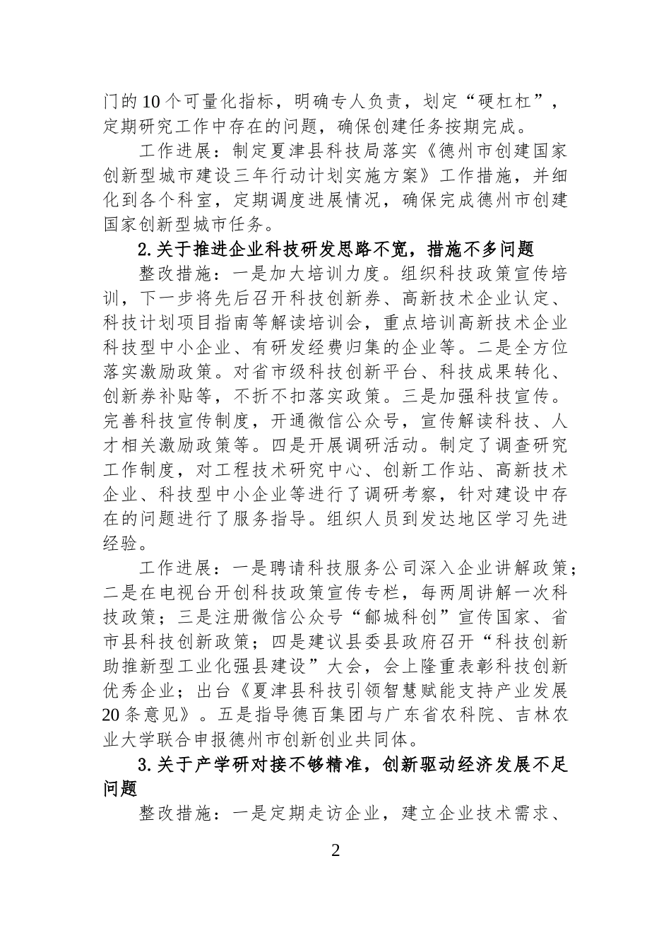 XX县科学技术局党组关于县委第四巡察组反馈意见整改落实情况的通报.docx_第2页
