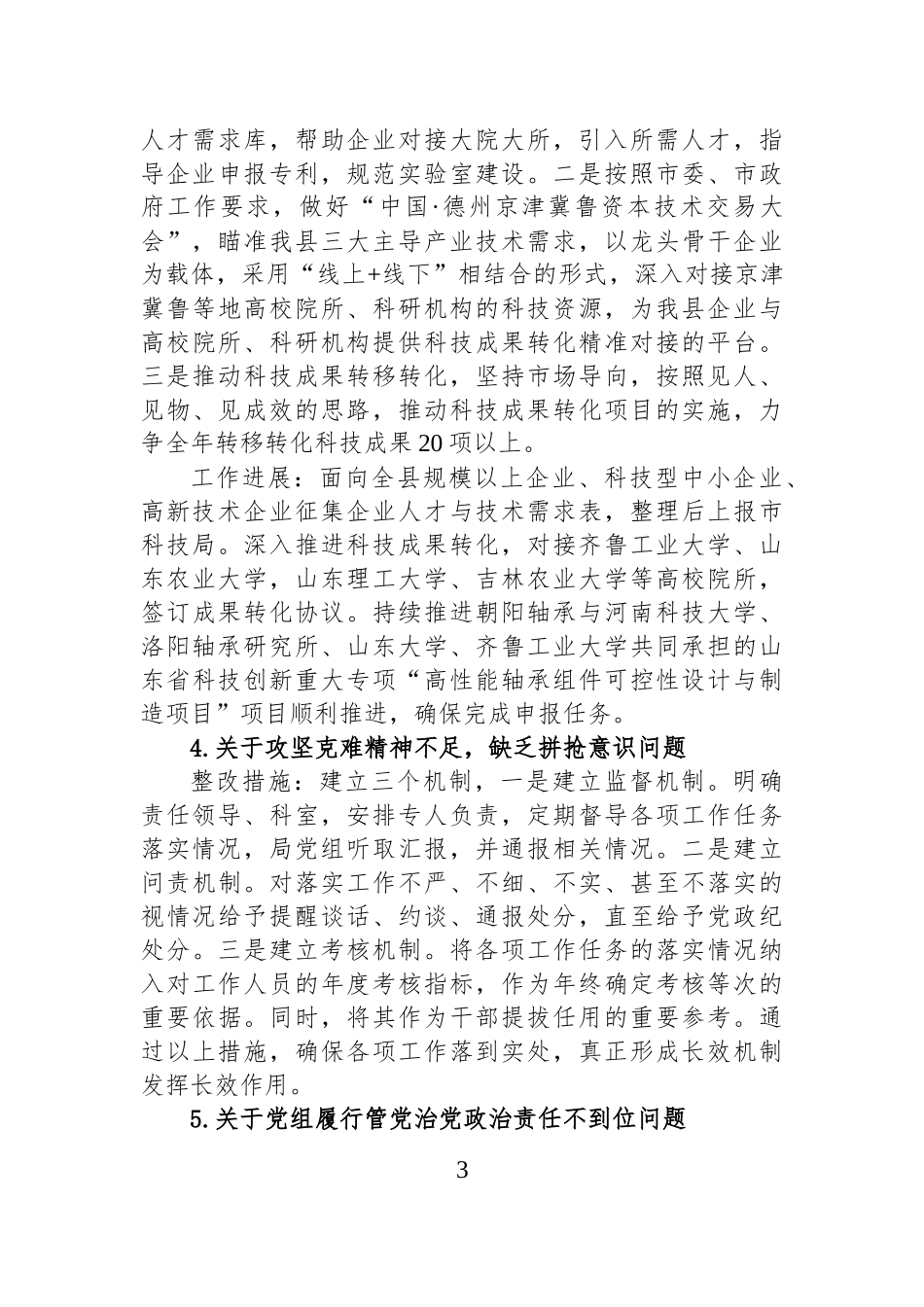 XX县科学技术局党组关于县委第四巡察组反馈意见整改落实情况的通报.docx_第3页