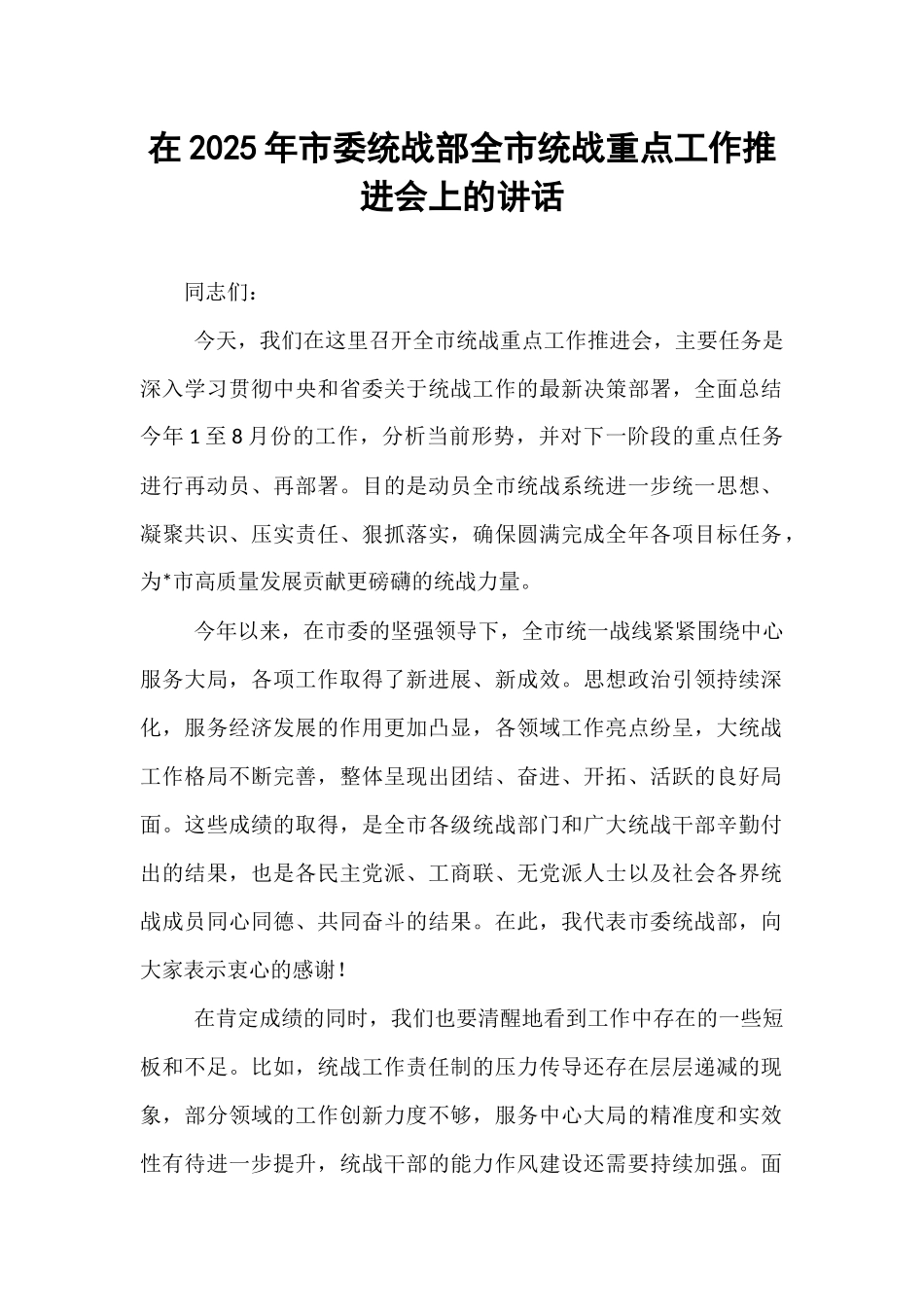 在2025年市委统战部全市统战重点工作推进会上的讲话.docx_第1页