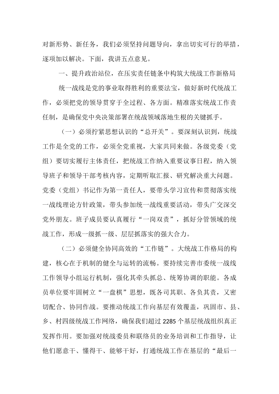 在2025年市委统战部全市统战重点工作推进会上的讲话.docx_第2页