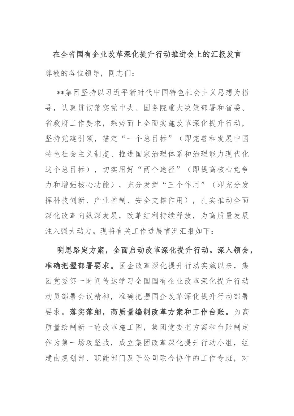 在全省国有企业改革深化提升行动推进会上的汇报发言.docx_第1页