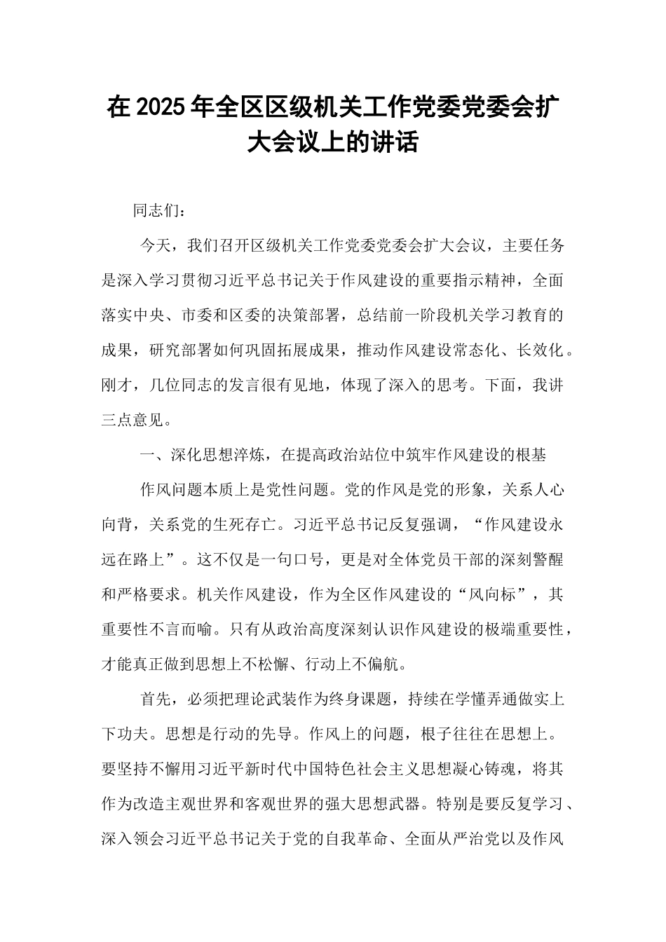 在2025年全区区级机关工作党委党委会扩大会议上的讲话.docx_第1页