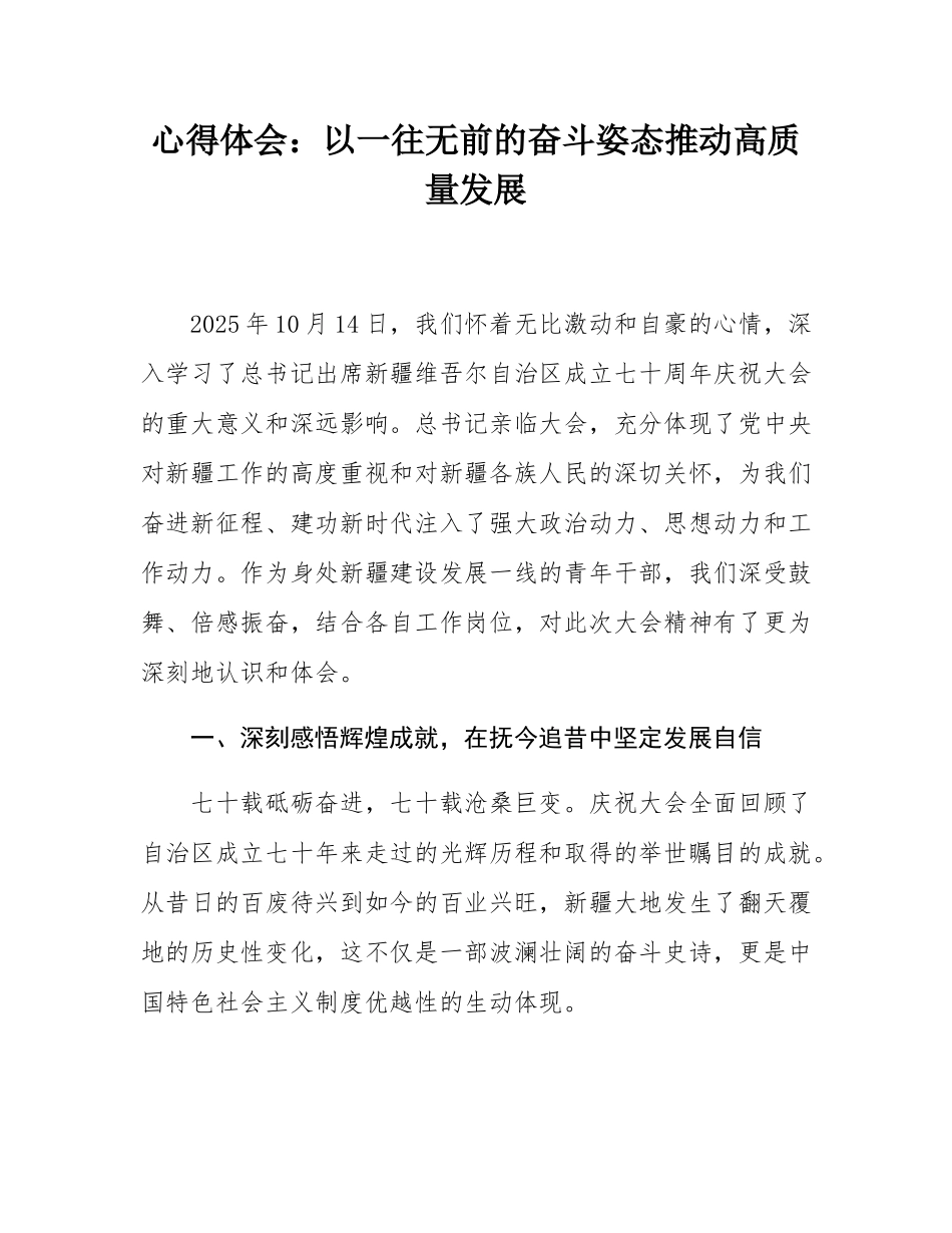 心得体会：以一往无前的奋斗姿态推动高质量发展.docx_第1页