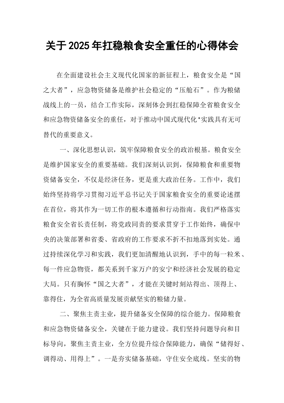 关于2025年扛稳粮食安全重任的心得体会 (1).docx_第1页