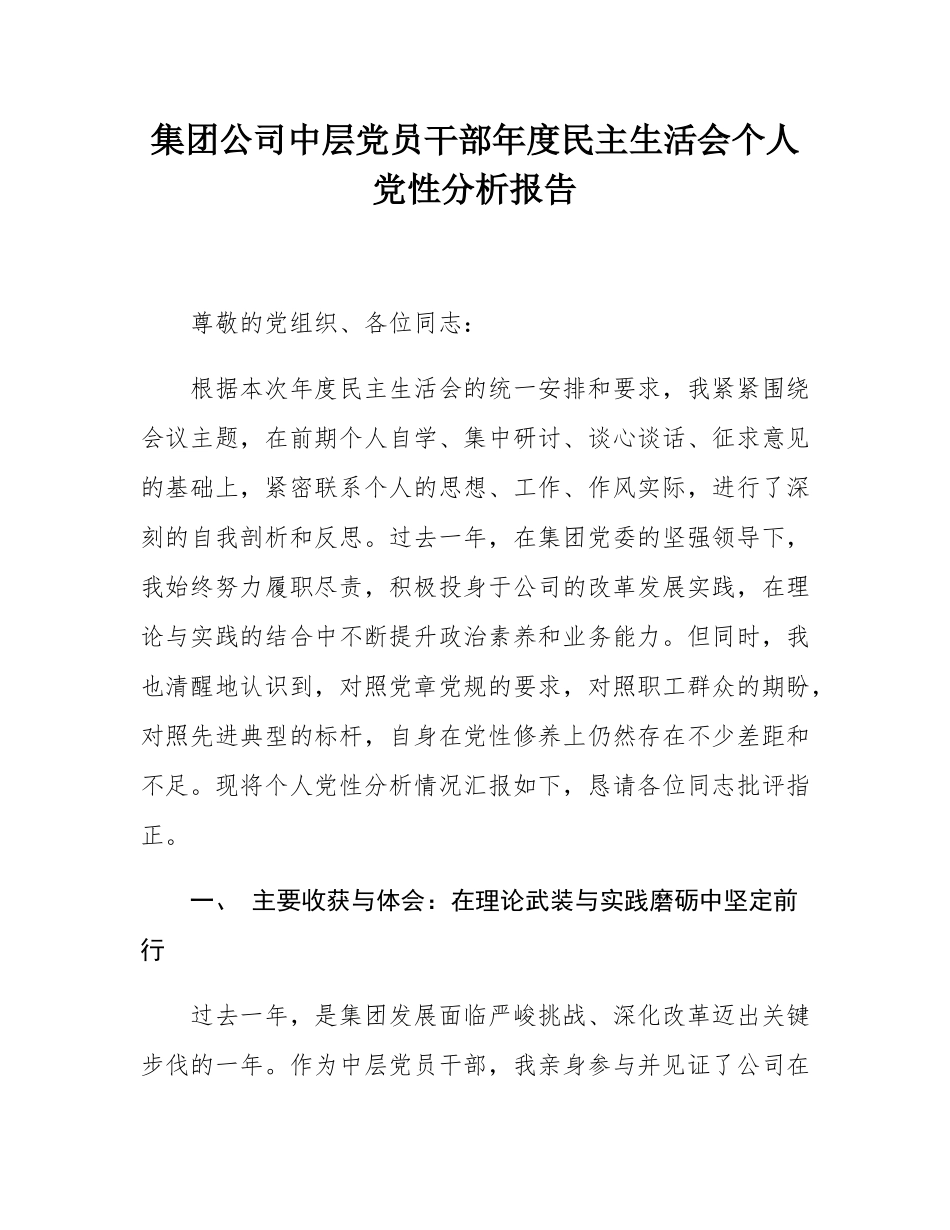 集团公司中层党员干部年度民主SH会个人党性分析报告.docx_第1页