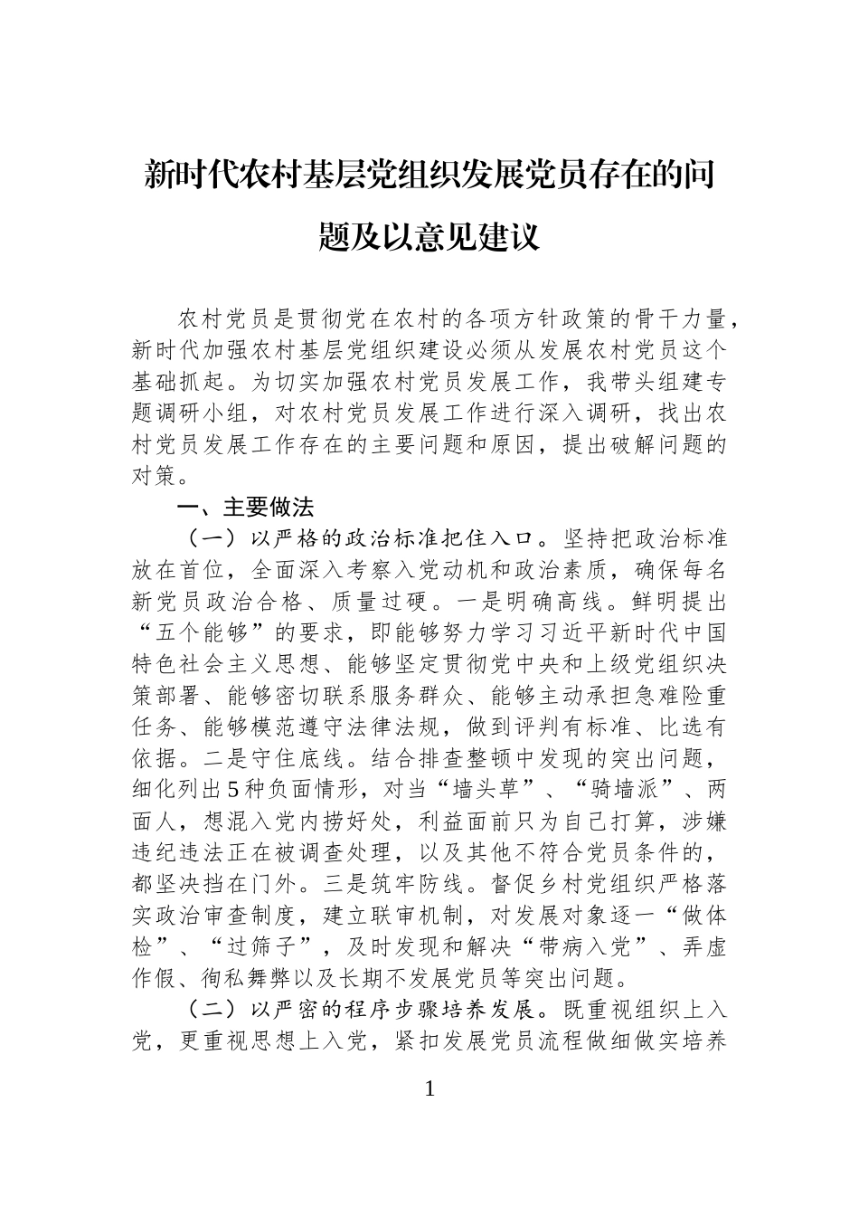 新时代农村基层党组织发展党员存在的问题及以意见建议.docx_第1页