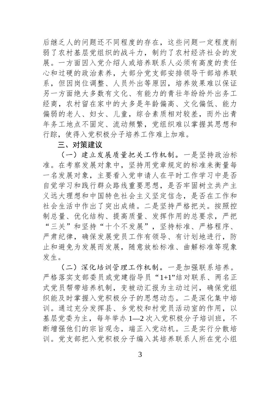 新时代农村基层党组织发展党员存在的问题及以意见建议.docx_第3页
