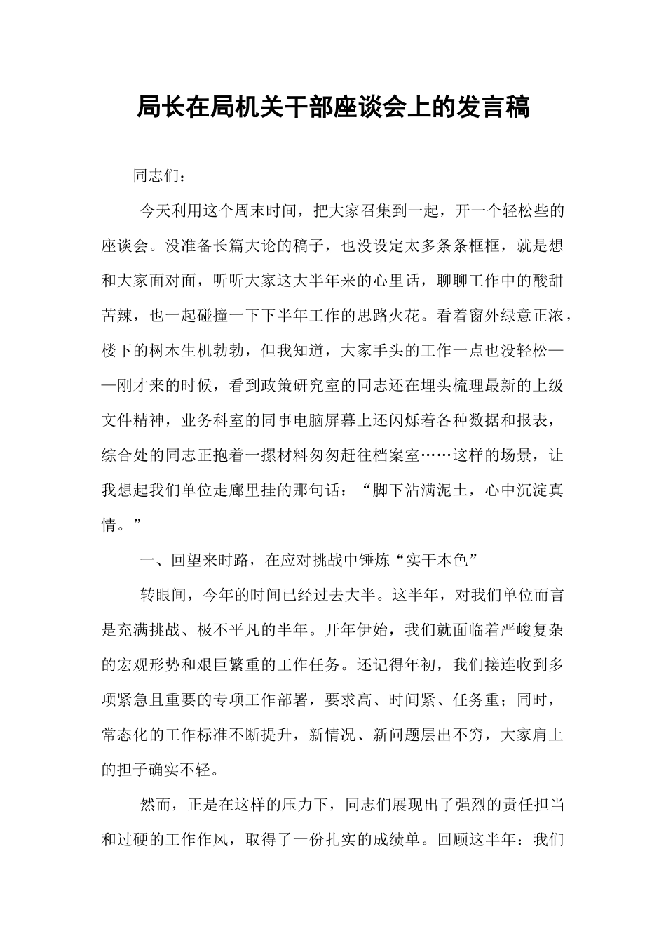 局长在局机关干部座谈会上的发言稿.docx_第1页