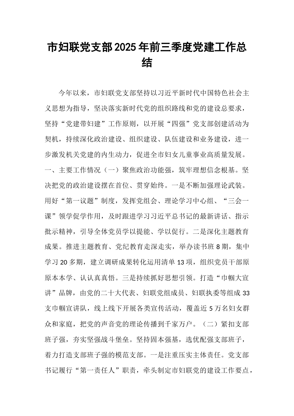 市妇联党支部2025年前三季度党建工作总结.docx_第1页