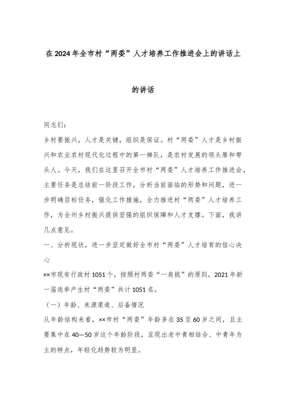 在2024年全市村“两委”人才培养工作推进会上的讲话上的讲话.docx_第1页