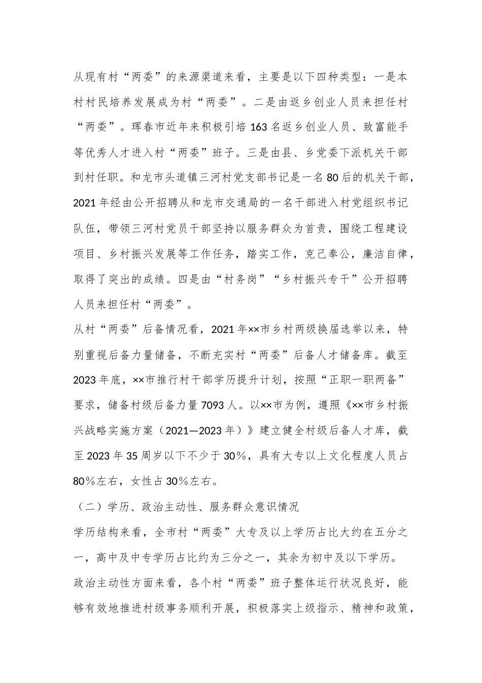 在2024年全市村“两委”人才培养工作推进会上的讲话上的讲话.docx_第2页