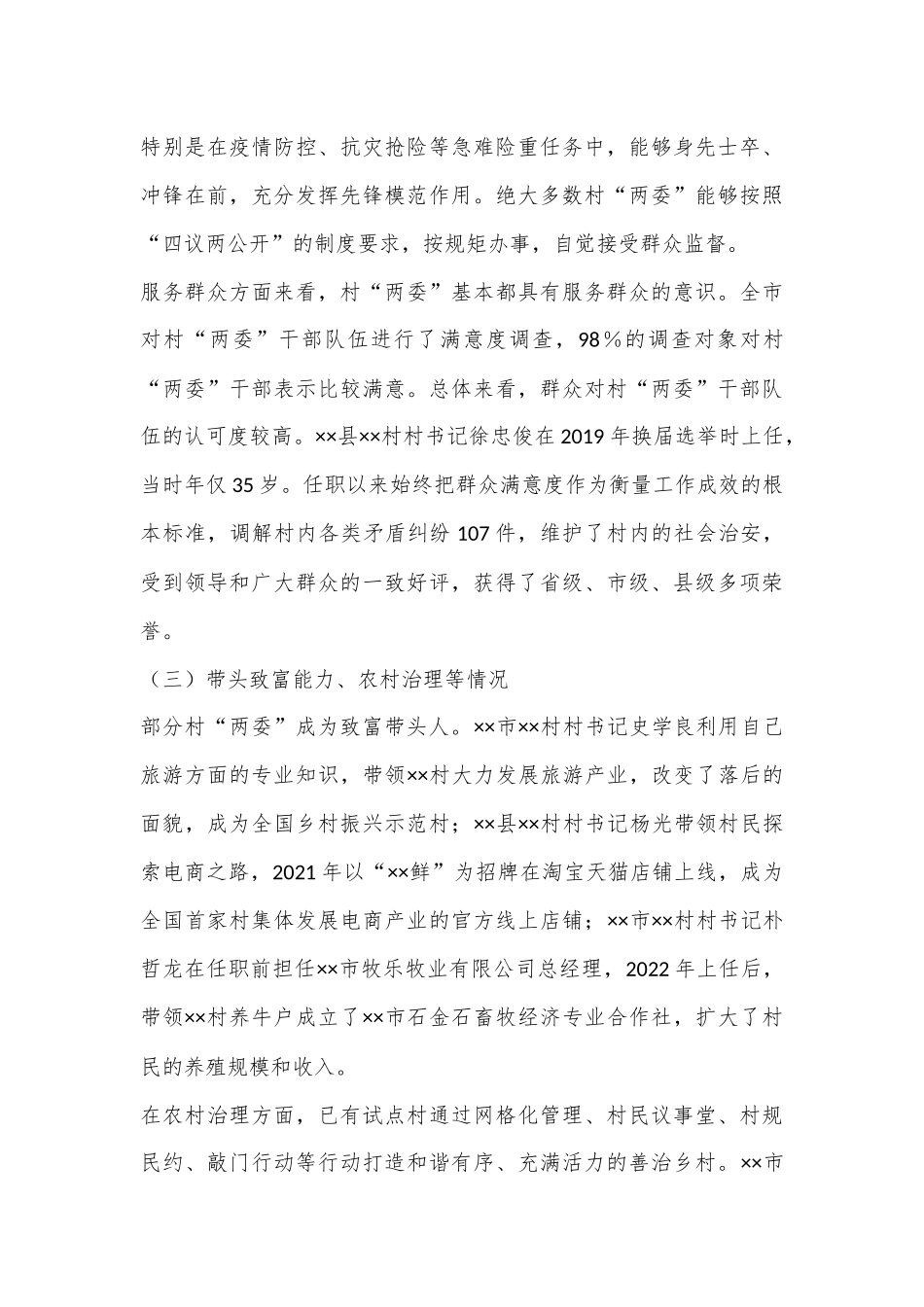 在2024年全市村“两委”人才培养工作推进会上的讲话上的讲话.docx_第3页