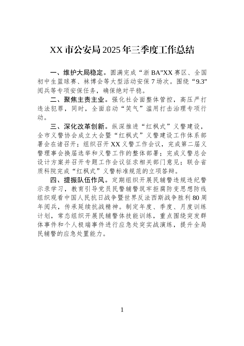 XX市公安局2025年三季度工作总结.docx_第1页