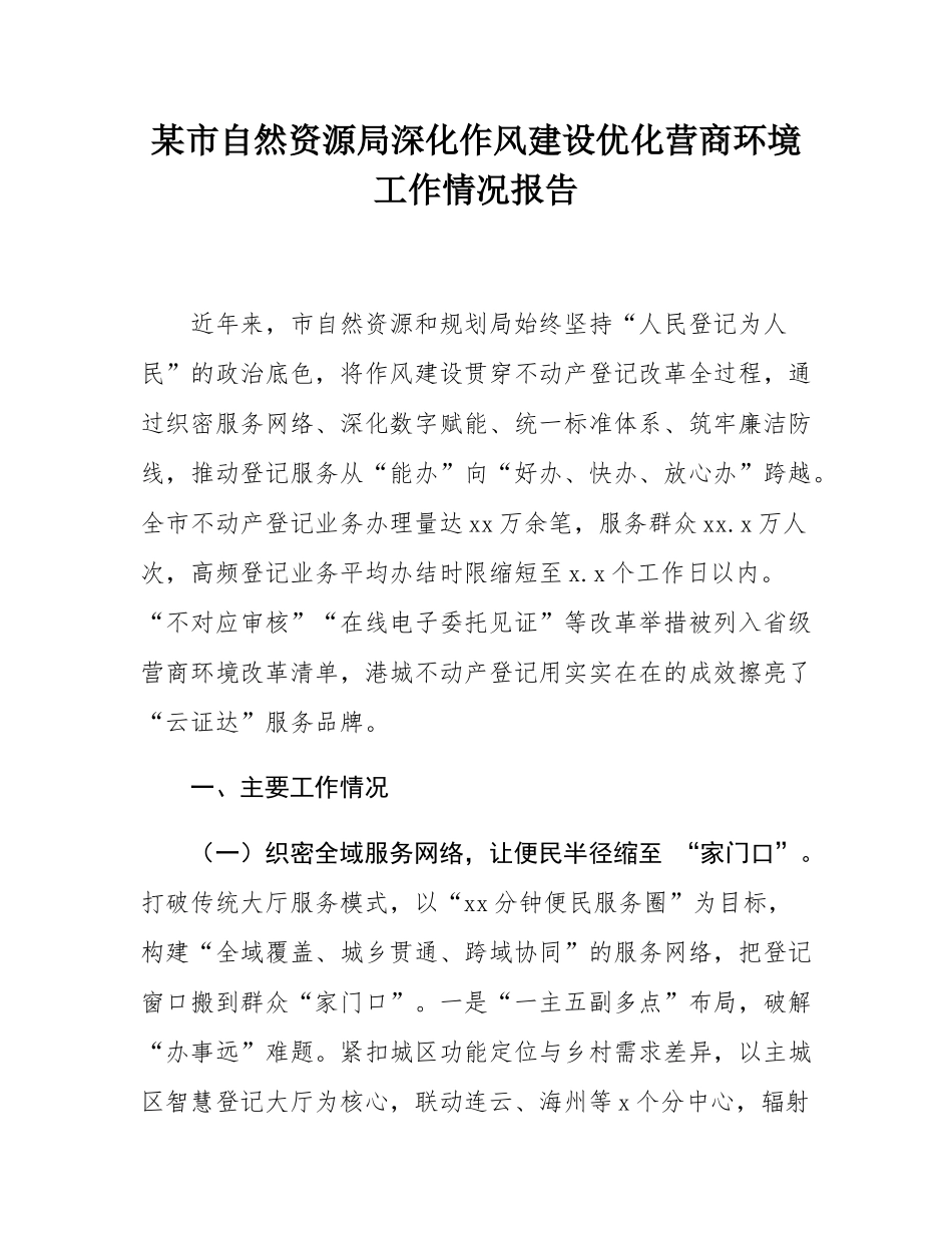 某市自然资源局深化作风建设优化营商环境工作情况报告.docx_第1页