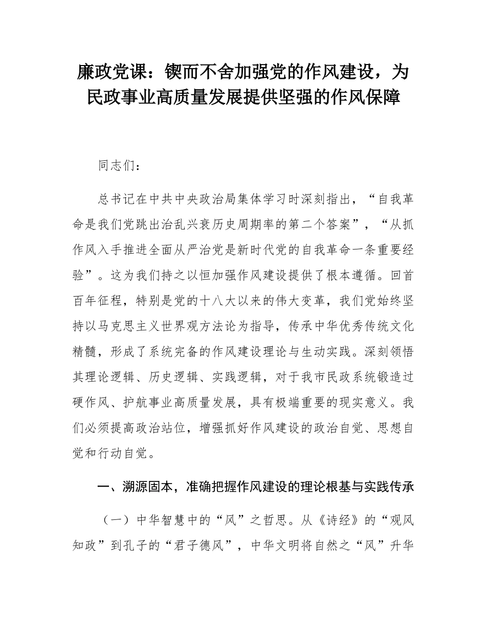 廉政党课：锲而不舍加强党的作风建设，为民政事业高质量发展提供坚强的作风保障.docx_第1页