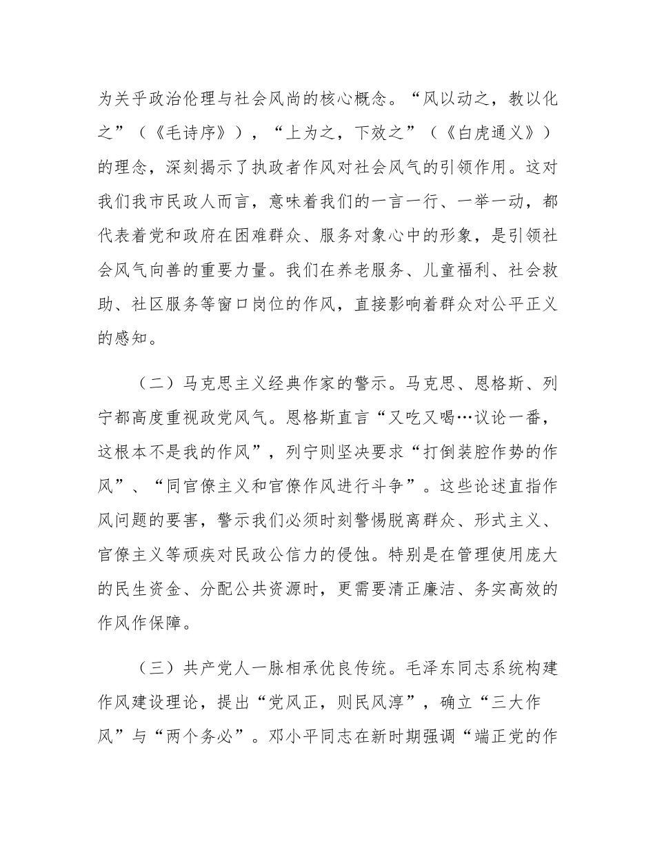 廉政党课：锲而不舍加强党的作风建设，为民政事业高质量发展提供坚强的作风保障.docx_第2页