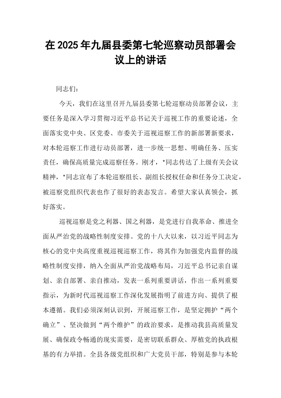 在2025年九届县委第七轮巡察动员部署会议上的讲话.docx_第1页