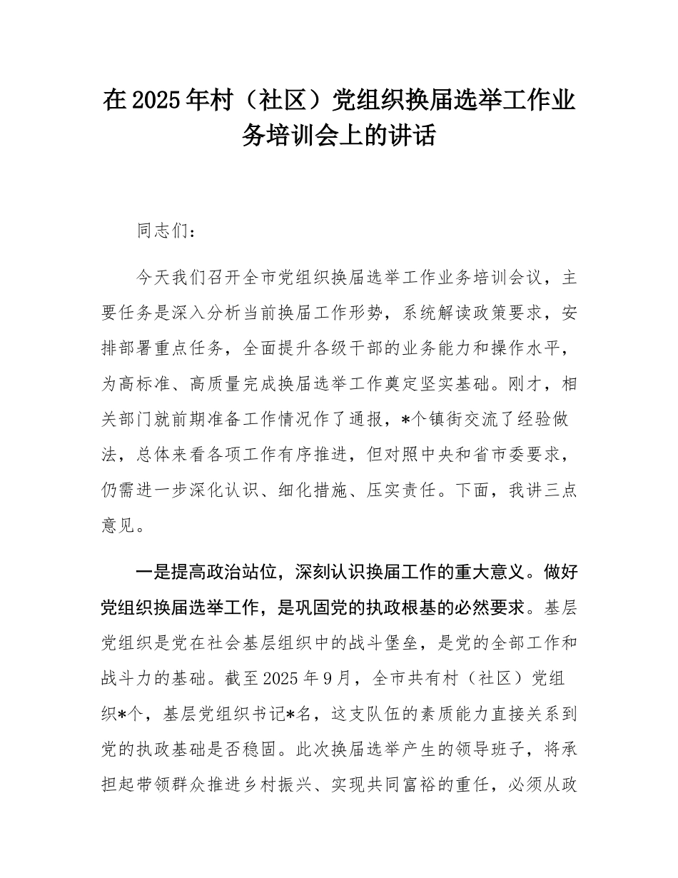 在2025年村（社区）党组织换届选举工作业务培训会上的讲话.docx_第1页