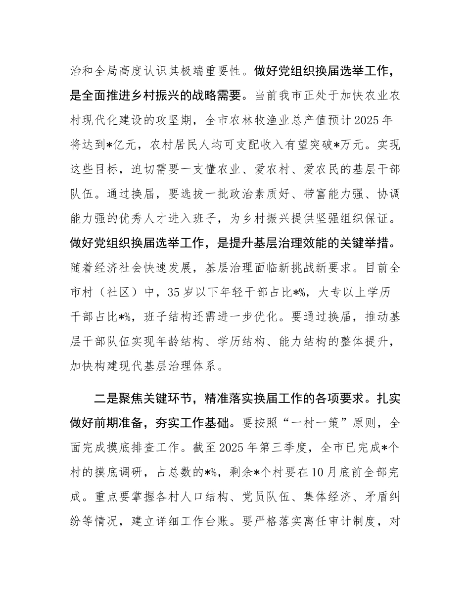 在2025年村（社区）党组织换届选举工作业务培训会上的讲话.docx_第2页