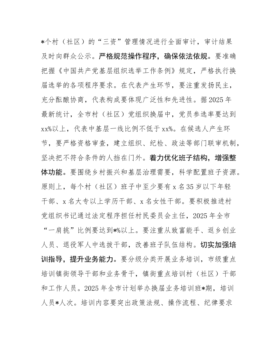 在2025年村（社区）党组织换届选举工作业务培训会上的讲话.docx_第3页