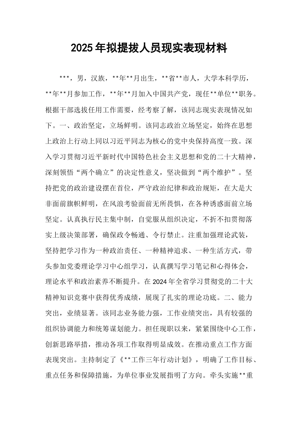 2025年拟提拔人员现实表现材料.docx_第1页