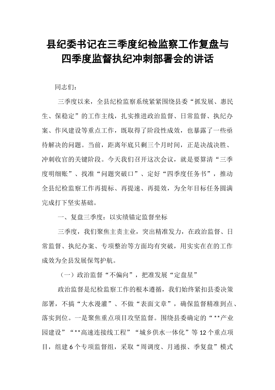 县纪委书记在三季度纪检监察工作复盘与四季度监督执纪冲刺部署会的讲话.docx_第1页