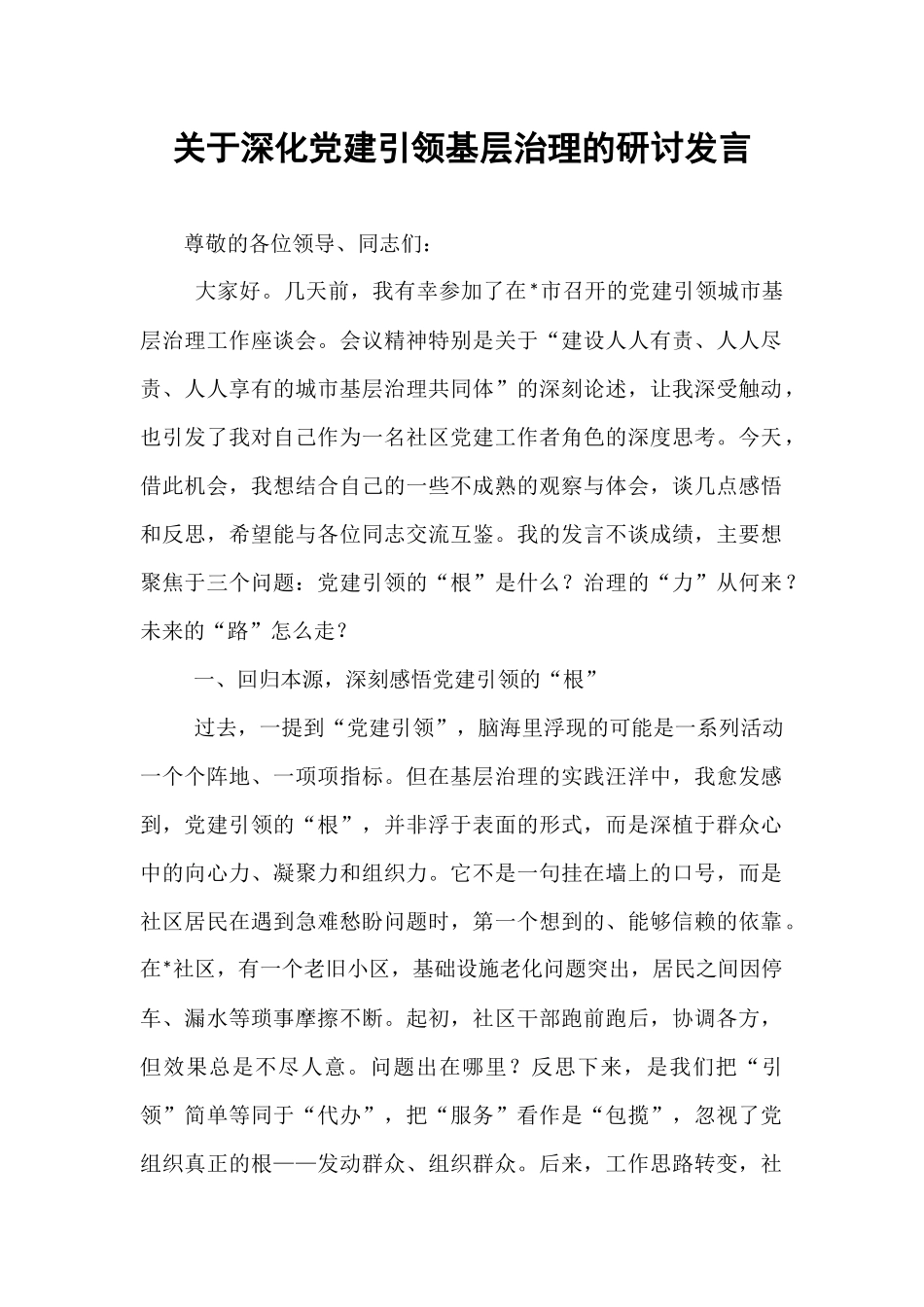 关于深化党建引领基层治理的研讨发言 (1).docx_第1页