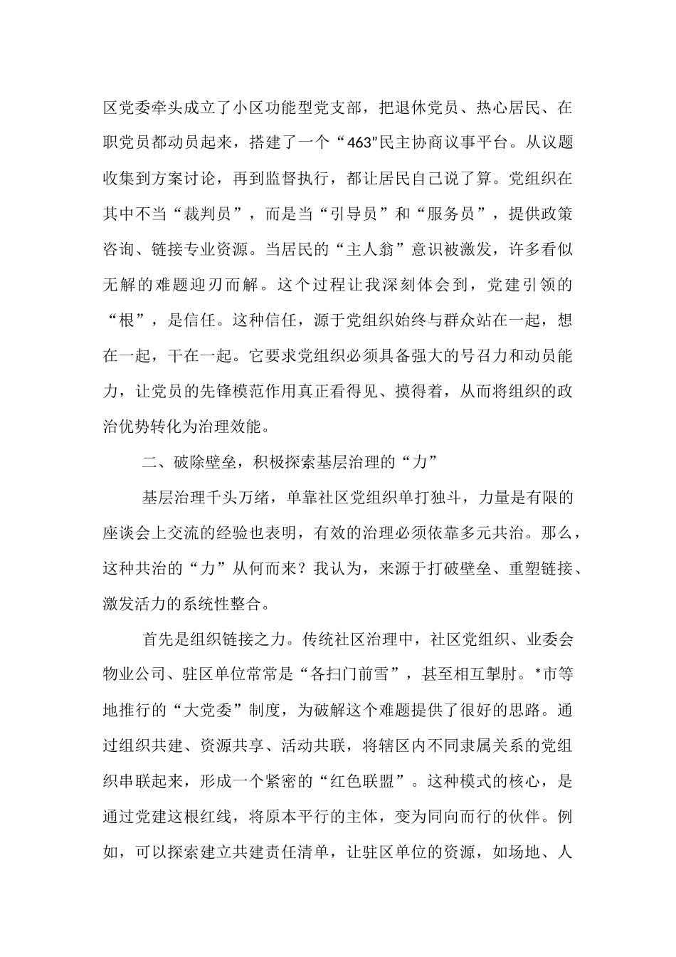 关于深化党建引领基层治理的研讨发言 (1).docx_第2页