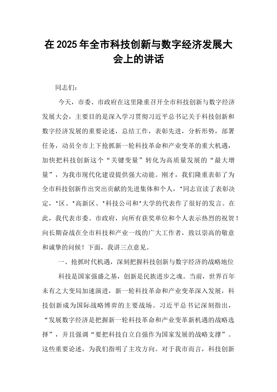 在2025年全市科技创新与数字经济发展大会上的讲话.docx_第1页