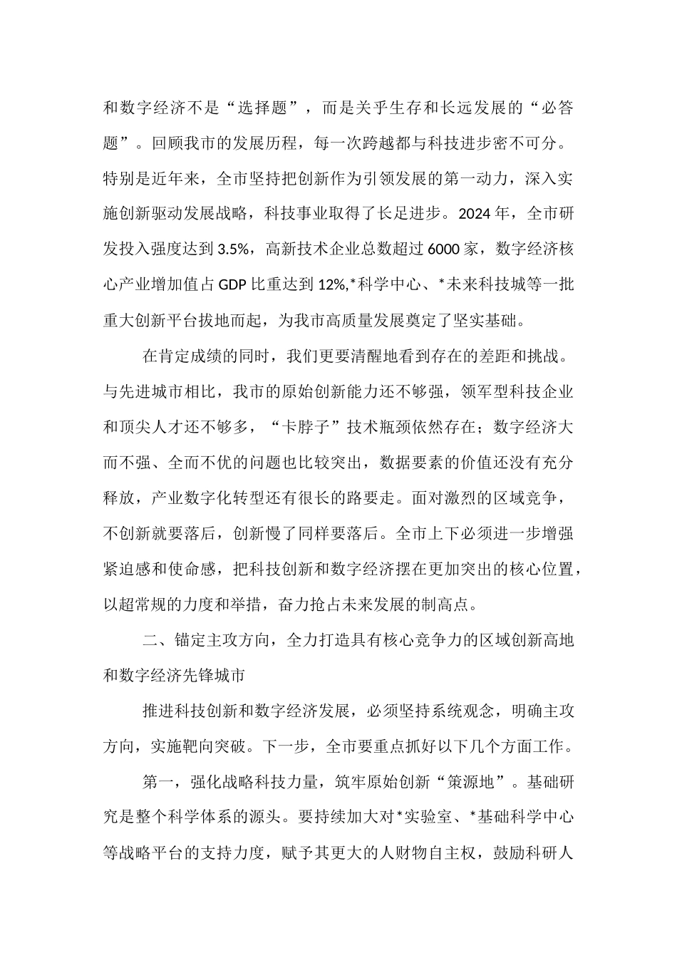 在2025年全市科技创新与数字经济发展大会上的讲话.docx_第2页