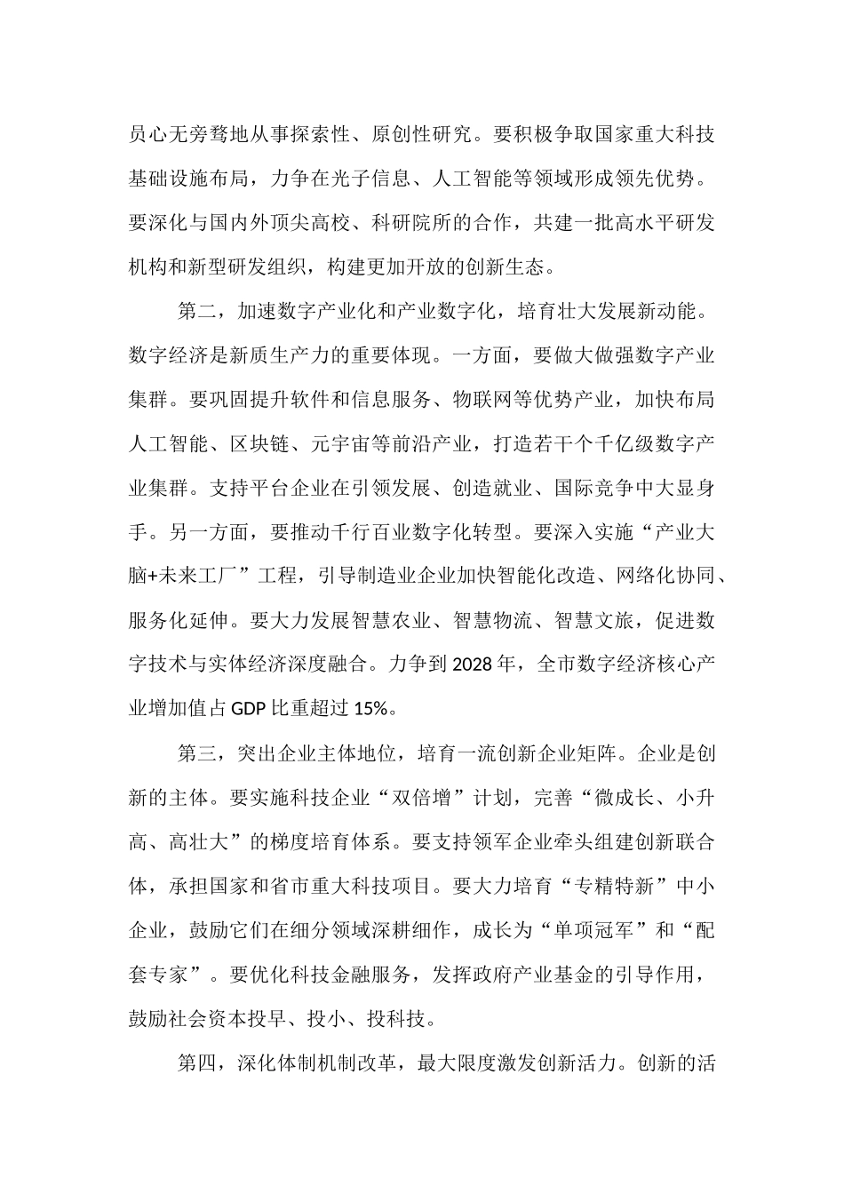 在2025年全市科技创新与数字经济发展大会上的讲话.docx_第3页