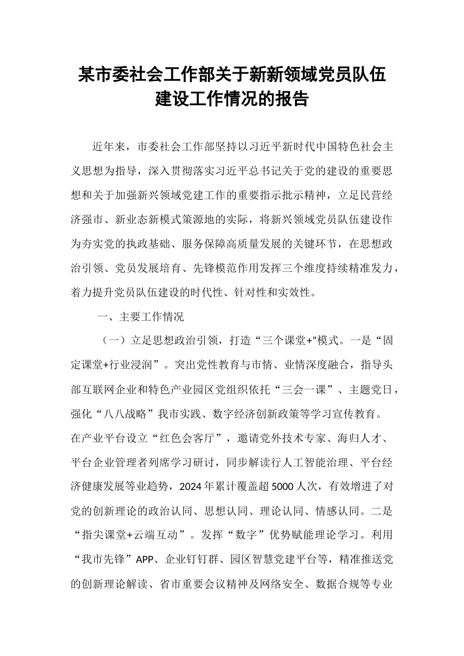 某市委社会工作部关于新新领域党员队伍建设工作情况的报告.docx_第1页