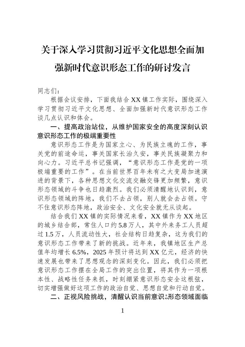 关于深入学习贯彻习近平文化思想全面加强新时代意识形态工作的研讨发言.docx_第1页