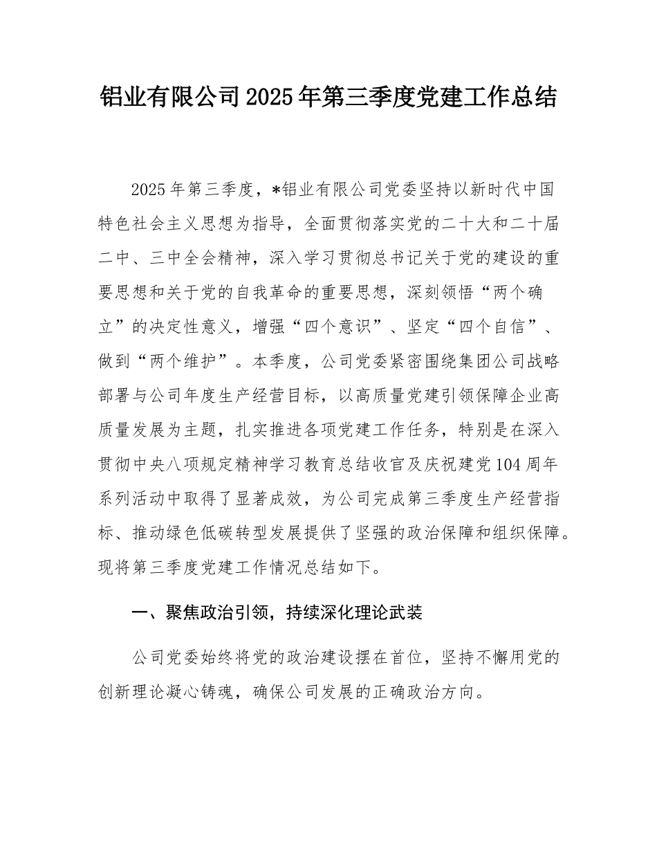 铝业有限公司2025年第三季度党建工作总结.docx_第1页