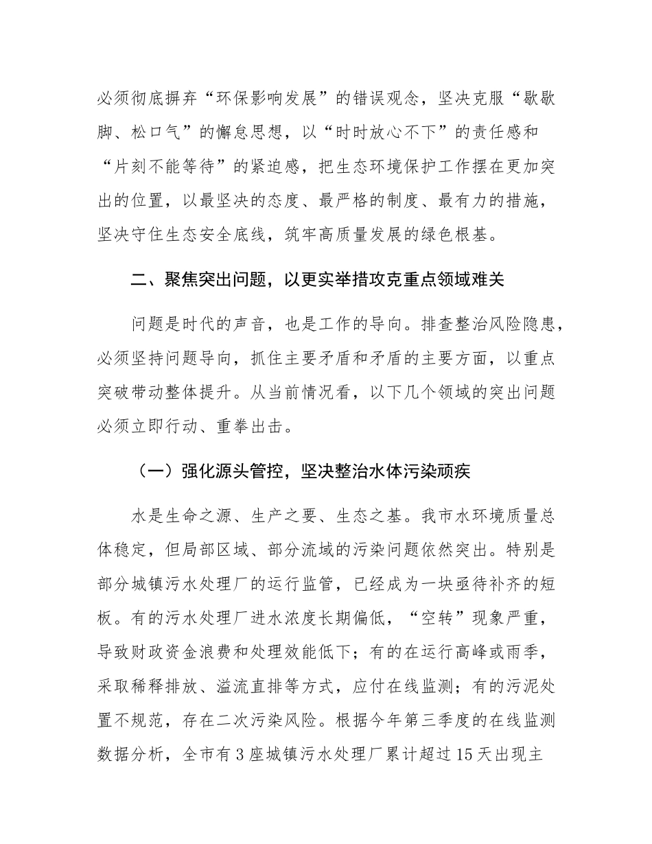 在2025年全市生态环境领域风险隐患排查整治工作调度会议上的讲话.docx_第3页