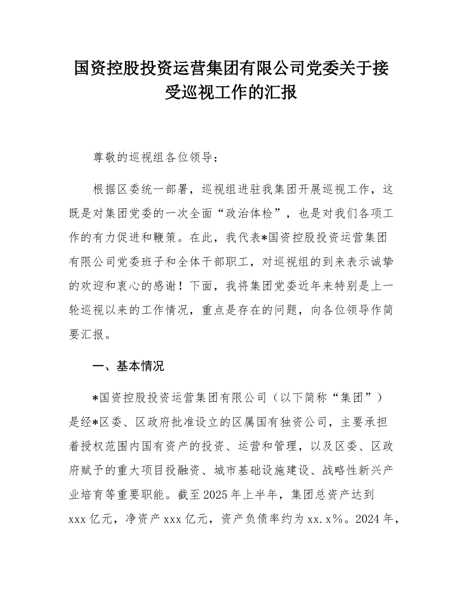 国资控股投资运营集团有限公司党委关于接受巡视工作的汇报.docx_第1页