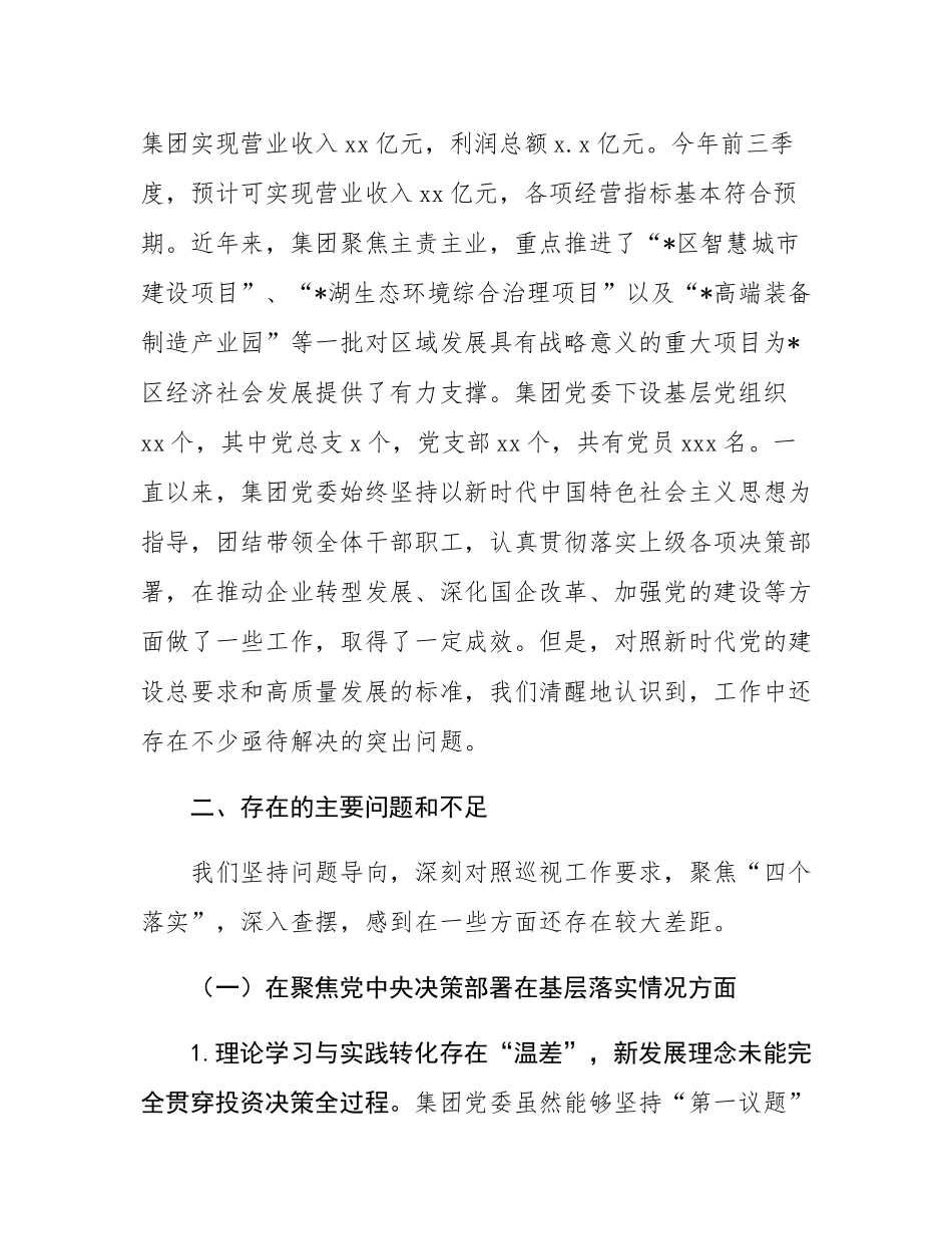 国资控股投资运营集团有限公司党委关于接受巡视工作的汇报.docx_第2页