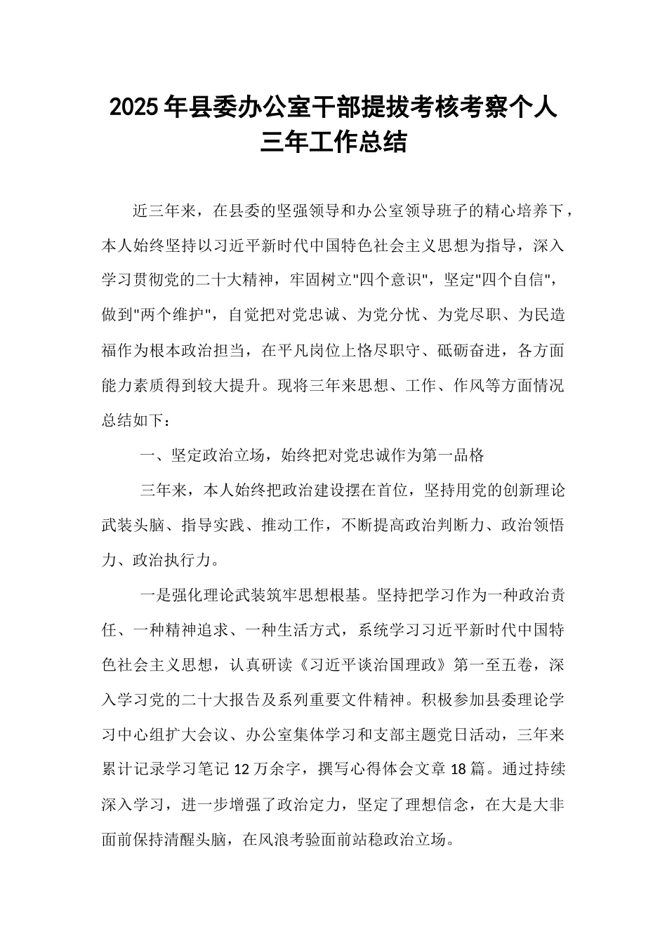 2025年县委办公室干部提拔考核考察个人三年工作总结.docx_第1页